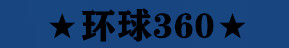 环球360（中国旅行社）官方网站 